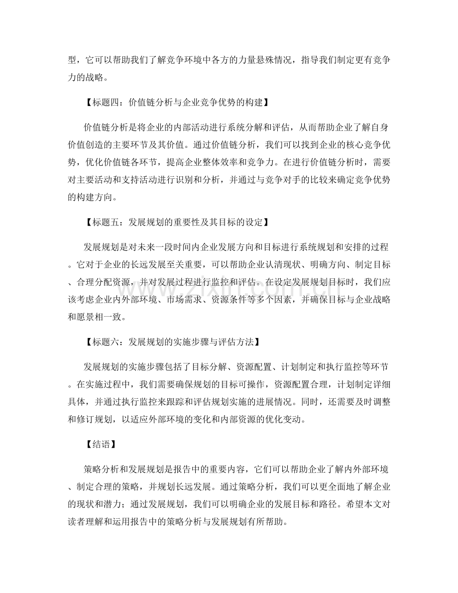 报告中的策略分析与发展规划.docx_第2页