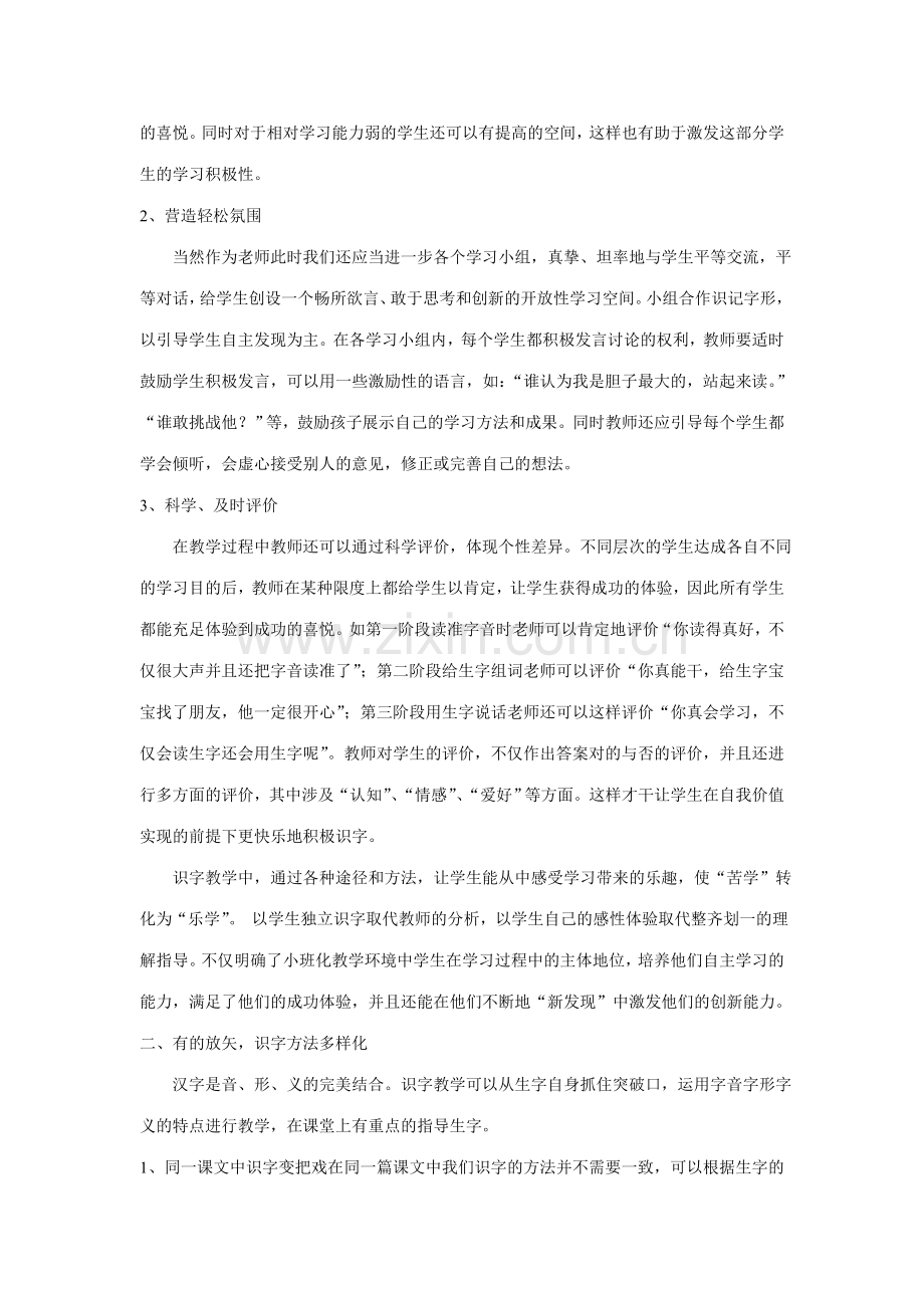浅谈小班化语文课堂中如何有效落实识字教学.doc_第2页