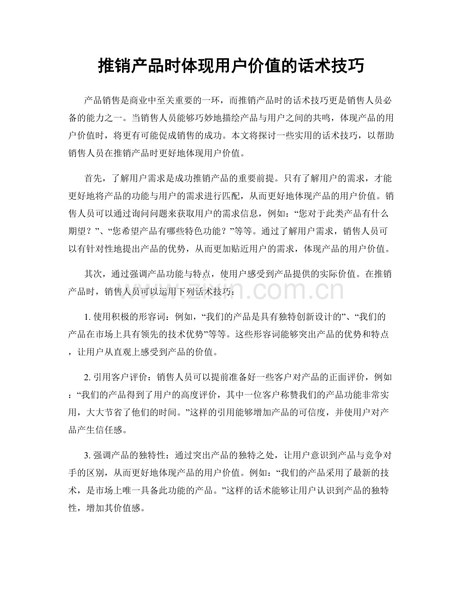 推销产品时体现用户价值的话术技巧.docx_第1页