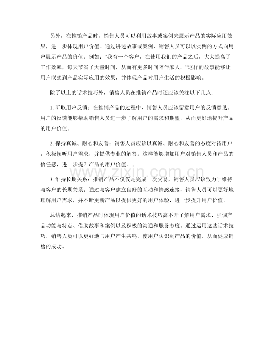 推销产品时体现用户价值的话术技巧.docx_第2页