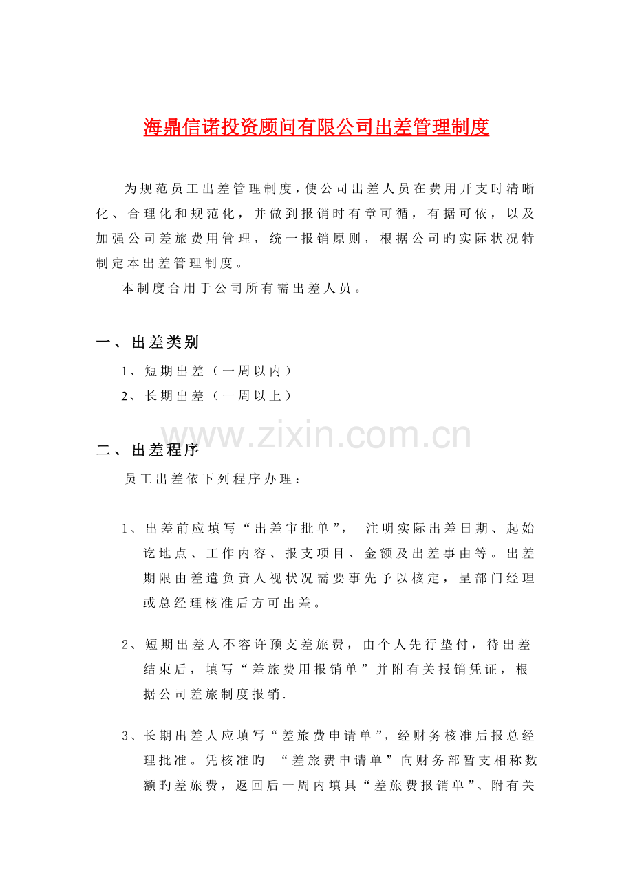 海鼎信诺投资顾问有限公司出差管理制度.doc_第1页