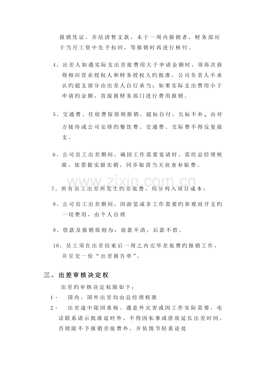 海鼎信诺投资顾问有限公司出差管理制度.doc_第2页