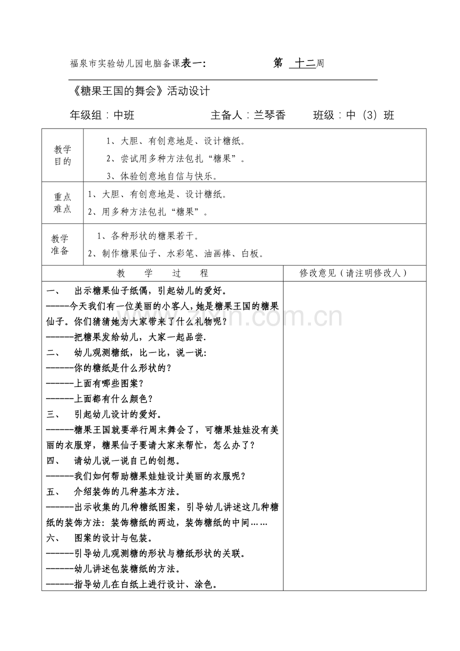 福泉市实验幼儿中班十二周备案doc.doc_第1页