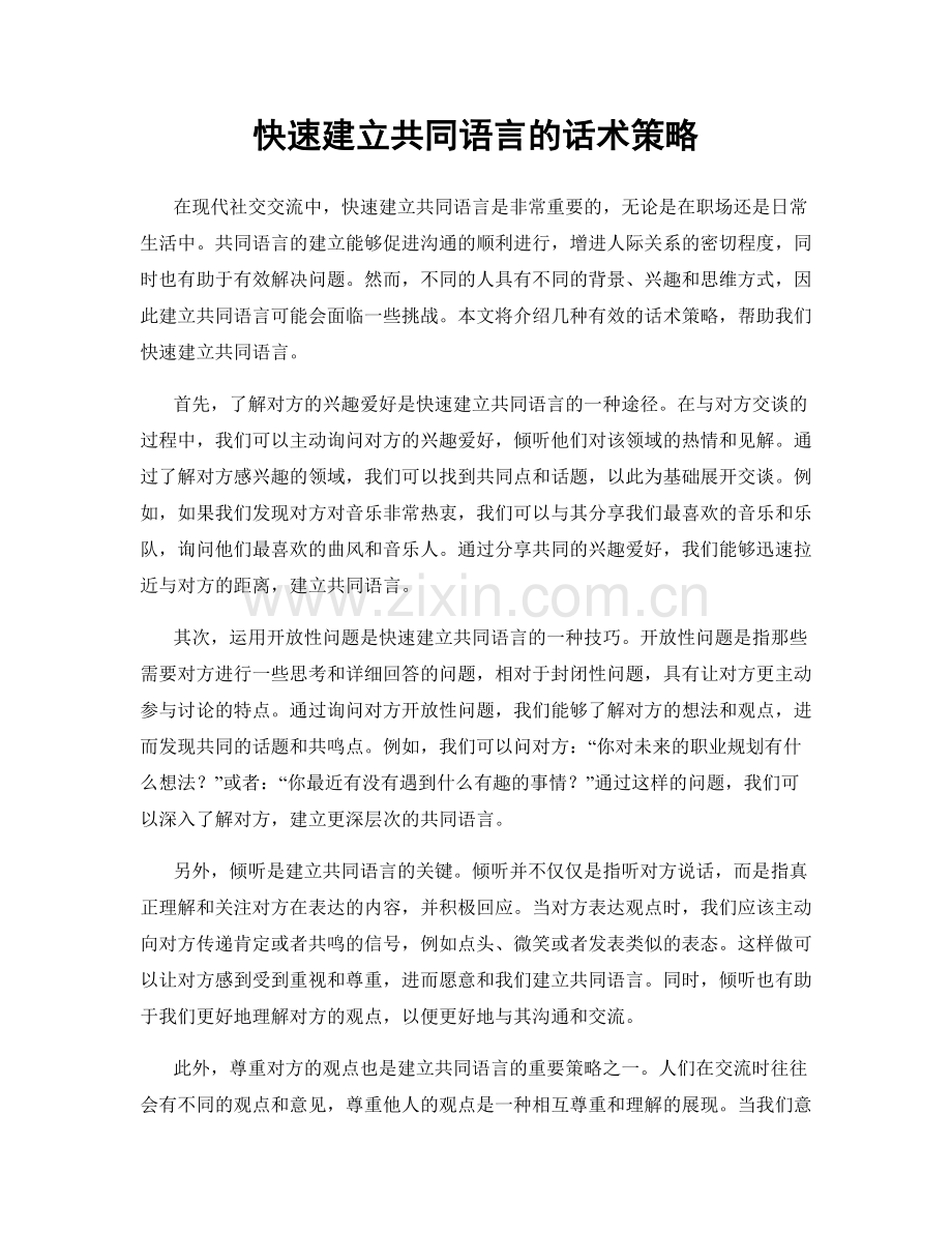 快速建立共同语言的话术策略.docx_第1页