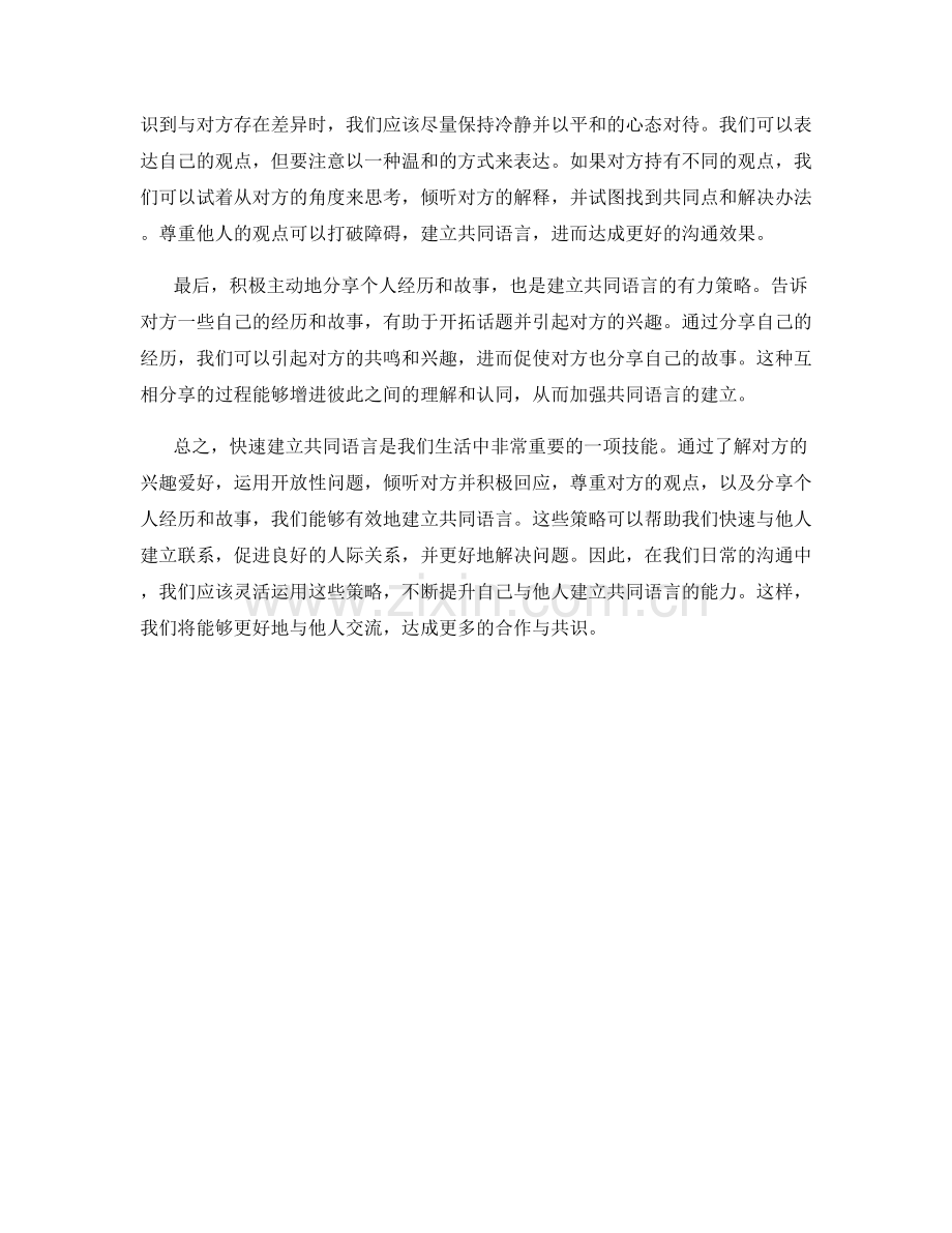 快速建立共同语言的话术策略.docx_第2页