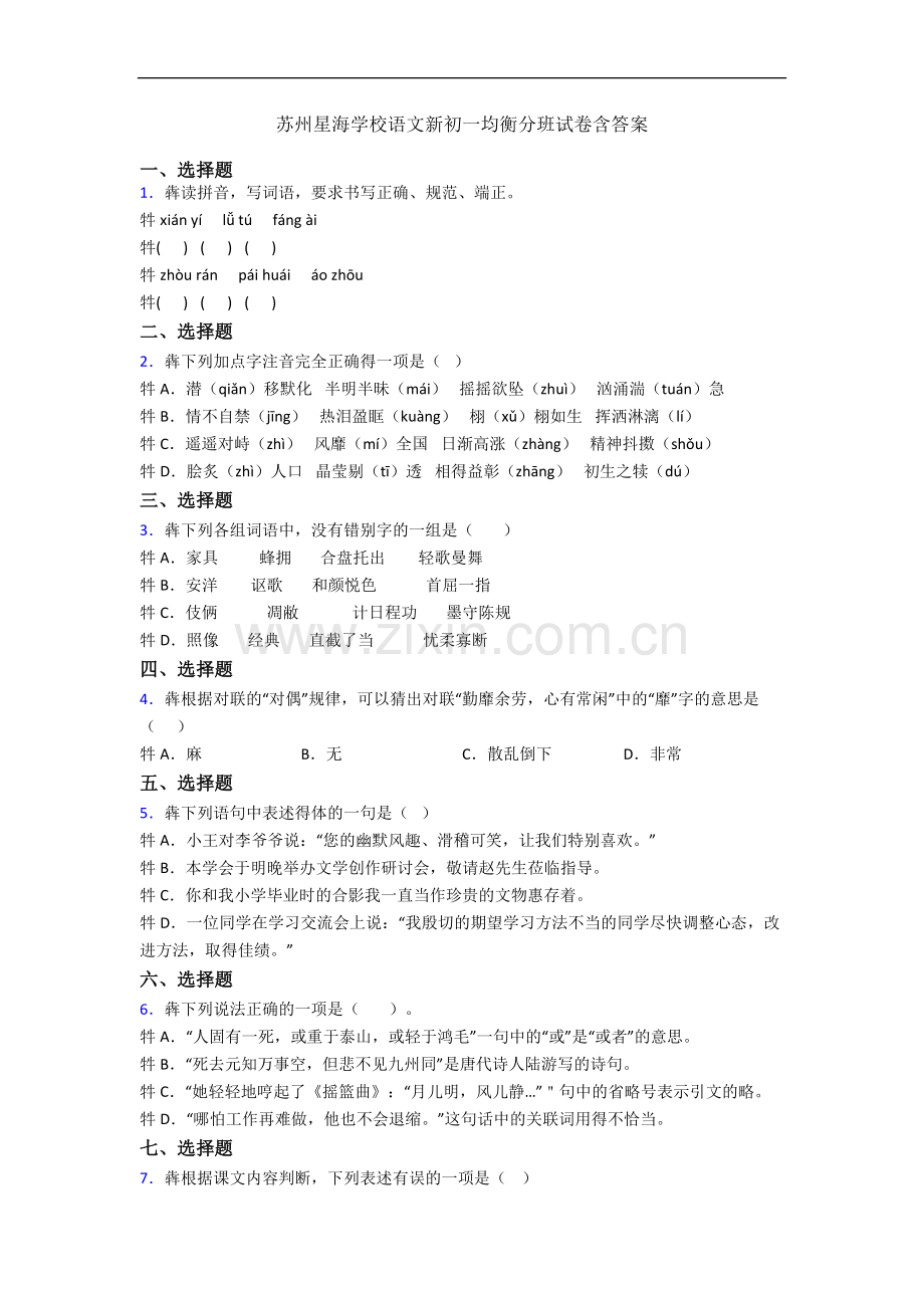 苏州星海学校语文新初一均衡分班试卷含答案.docx_第1页