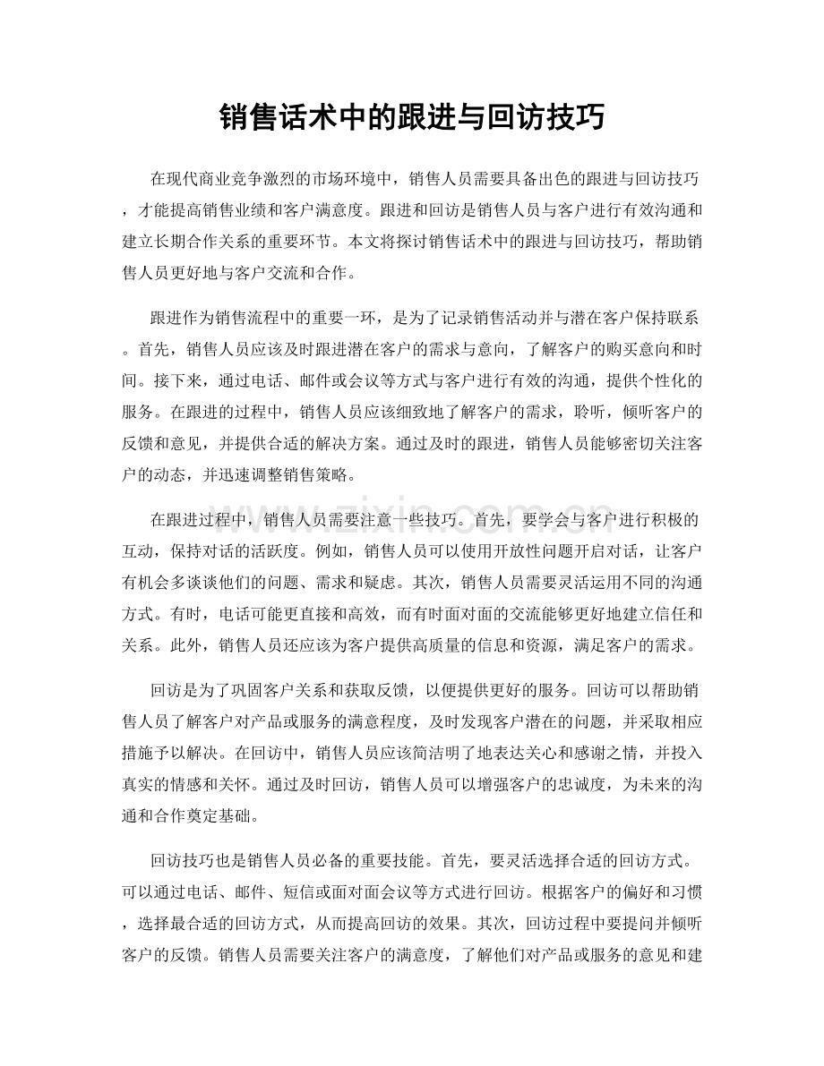销售话术中的跟进与回访技巧.docx_第1页