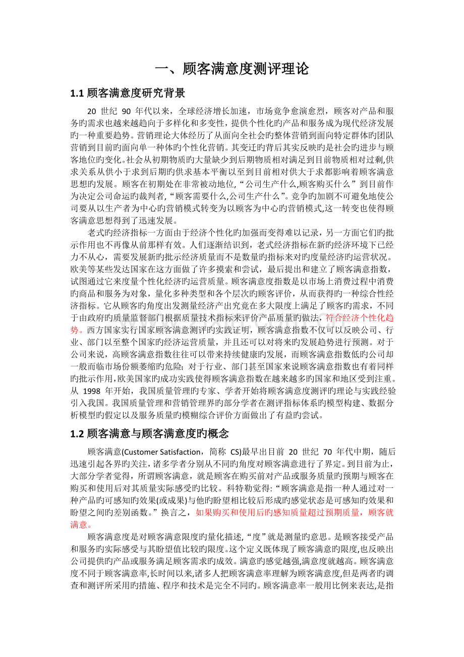 满意度测评与神秘顾客检测概述.doc_第1页