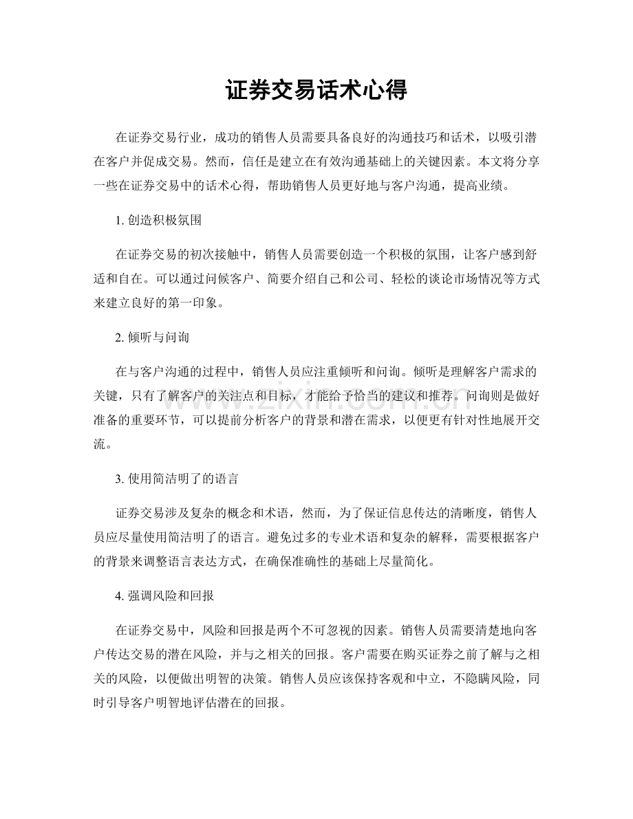 证券交易话术心得.docx_第1页