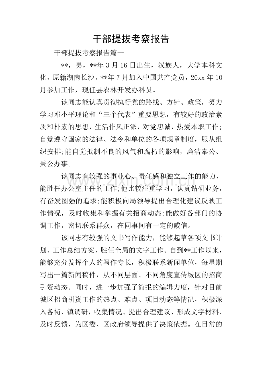 干部提拔考察报告.doc_第1页
