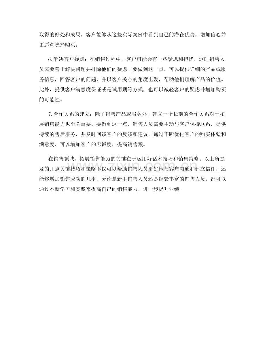 拓展销售能力的必备话术技巧与策略.docx_第2页