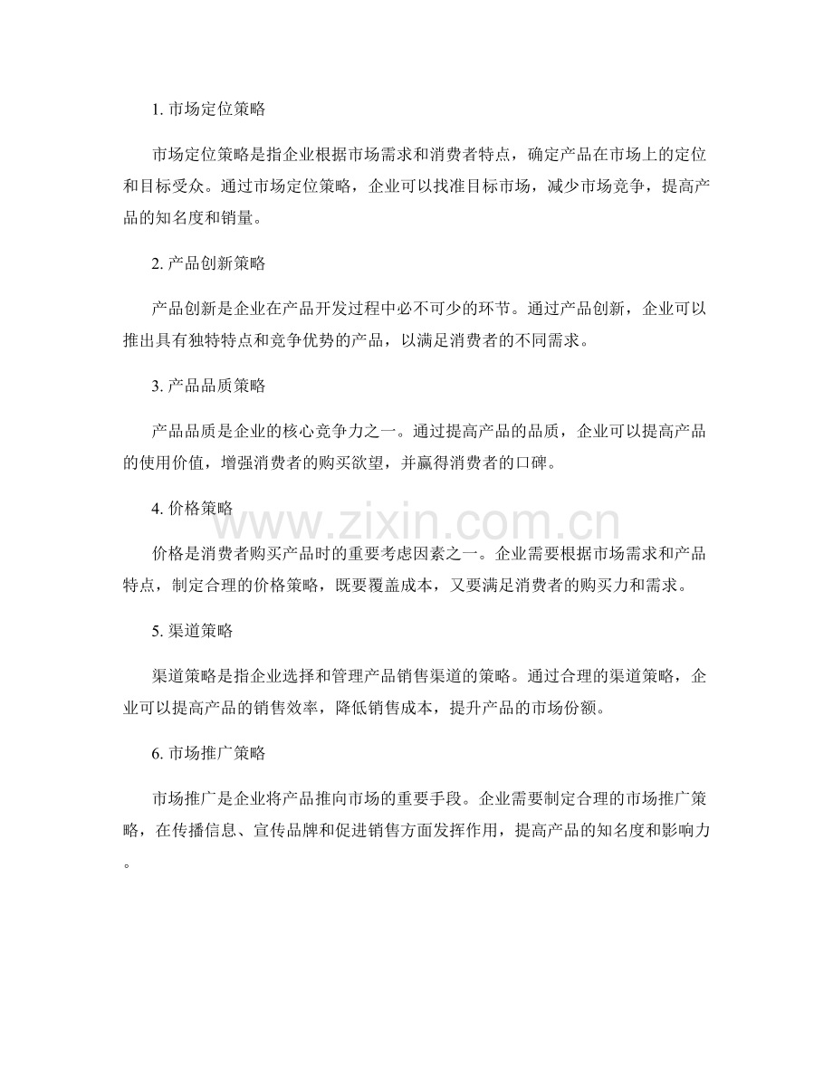 报告撰写中的市场需求分析和产品开发策略.docx_第2页