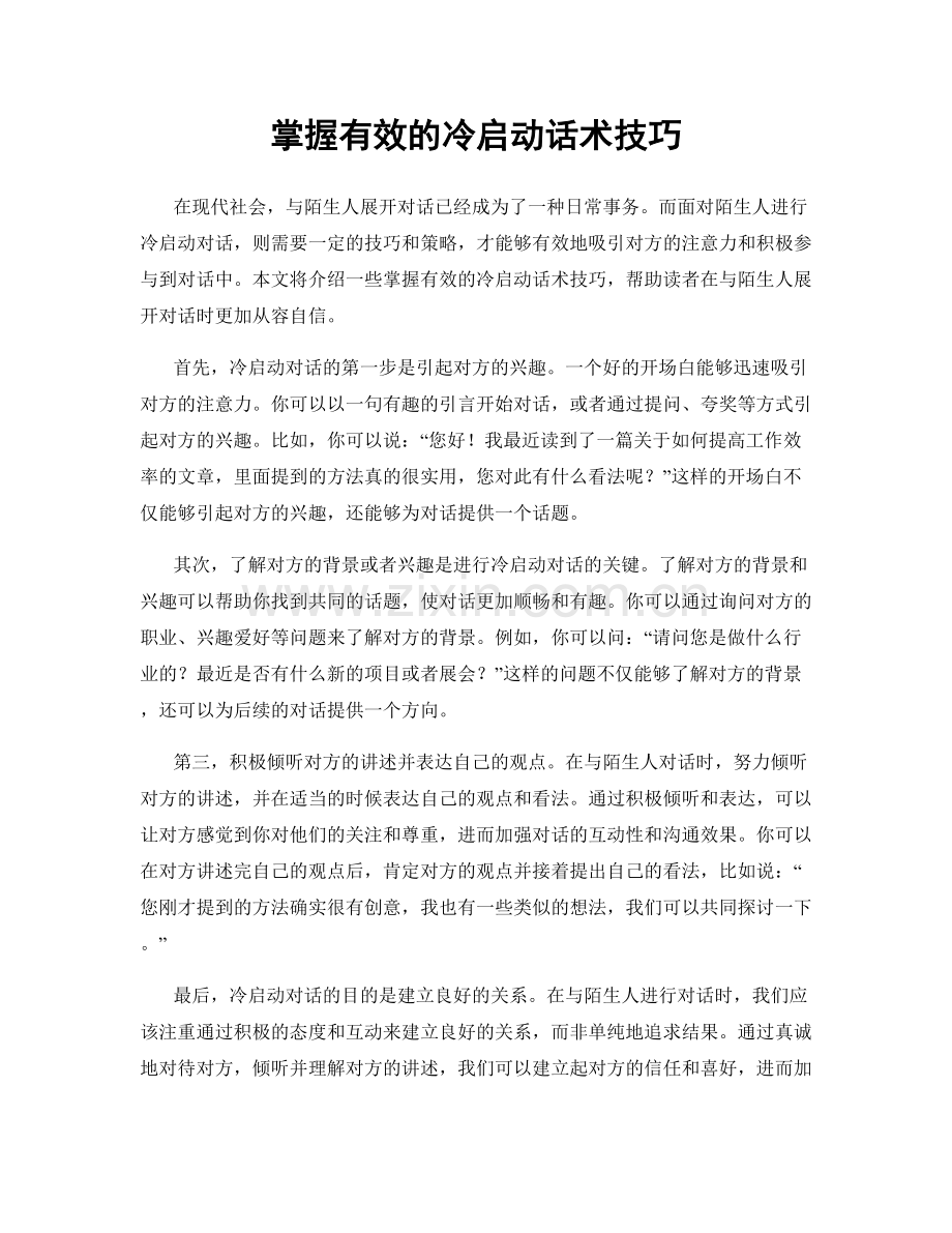 掌握有效的冷启动话术技巧.docx_第1页