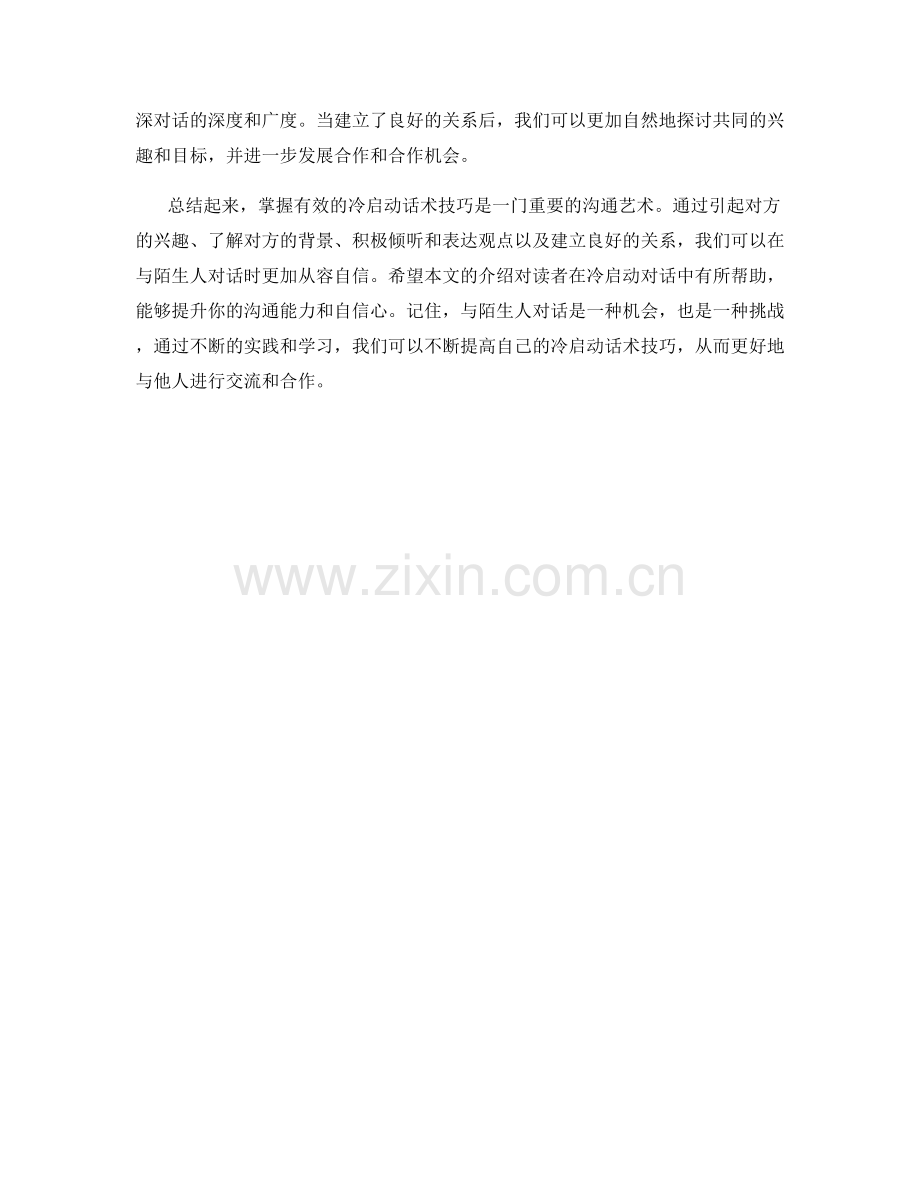 掌握有效的冷启动话术技巧.docx_第2页