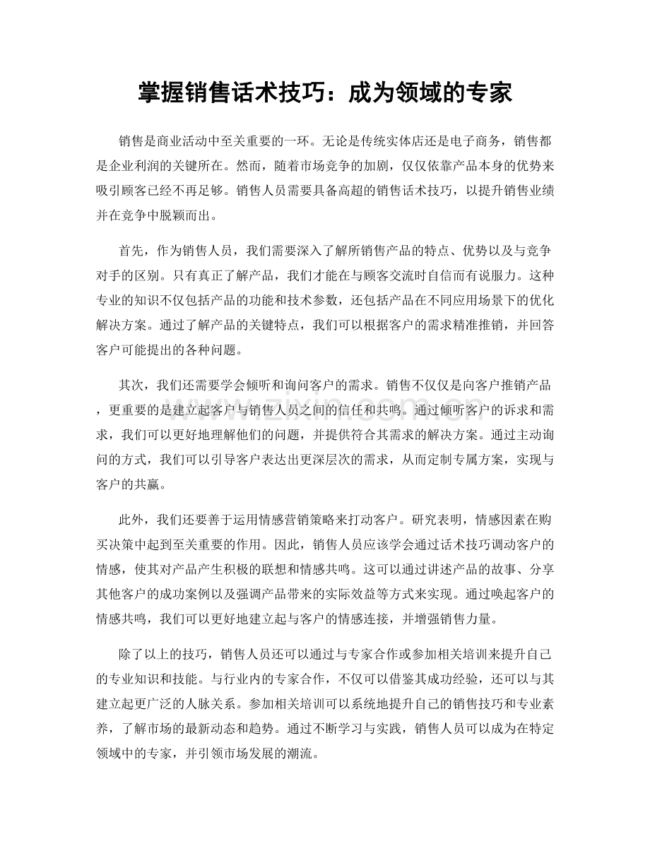 掌握销售话术技巧：成为领域的专家.docx_第1页