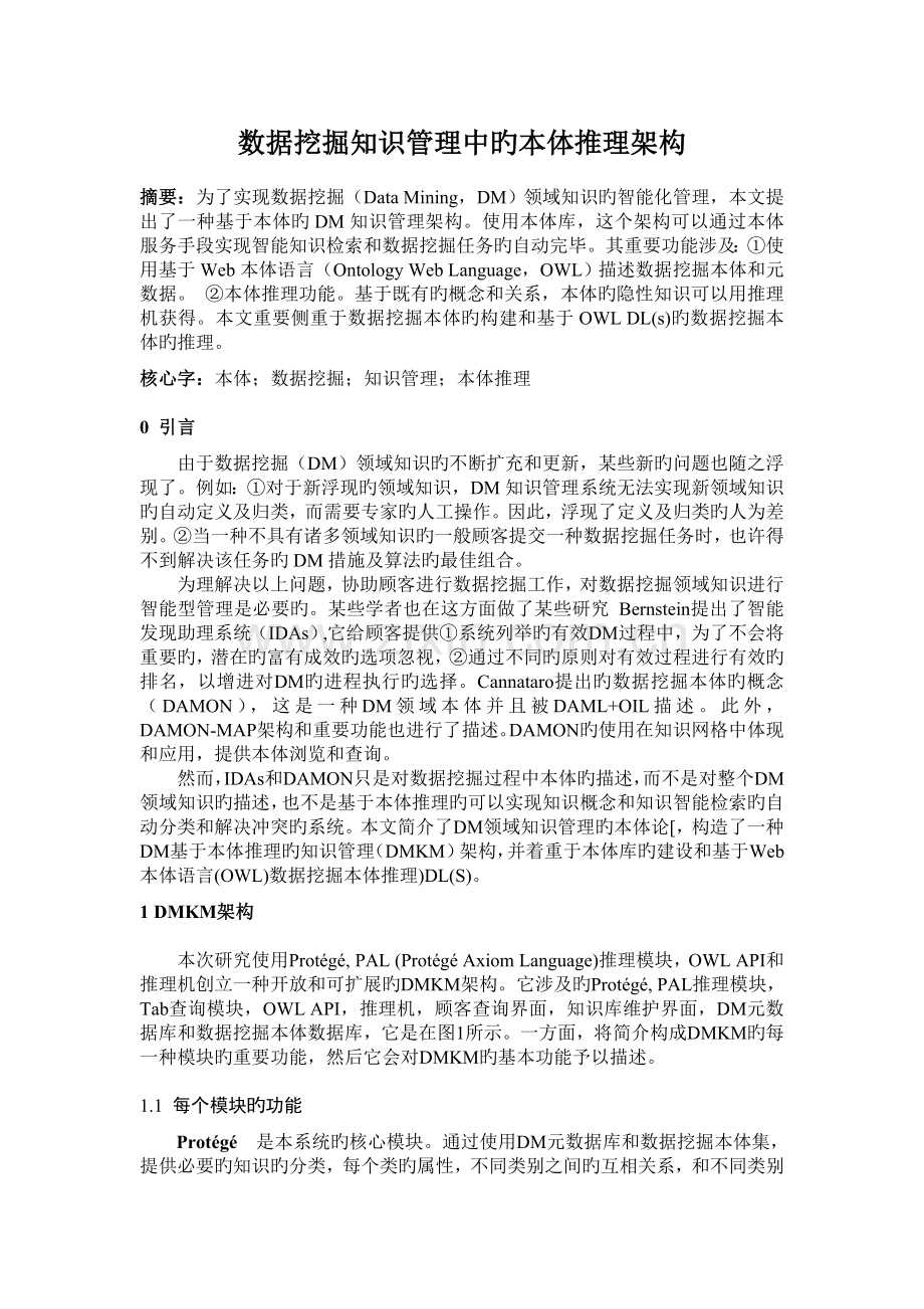 用于构建数据挖掘知识管理的本体推理架构.doc_第1页