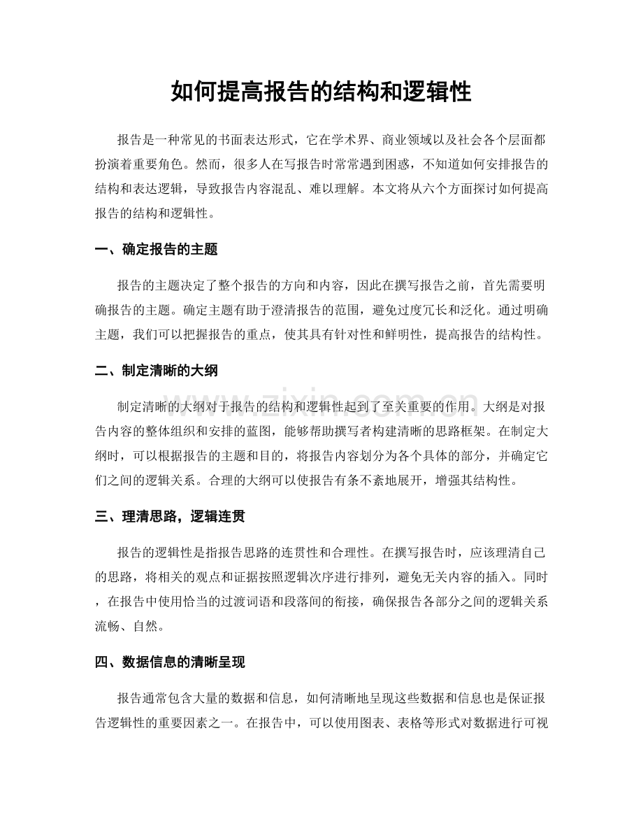 如何提高报告的结构和逻辑性.docx_第1页