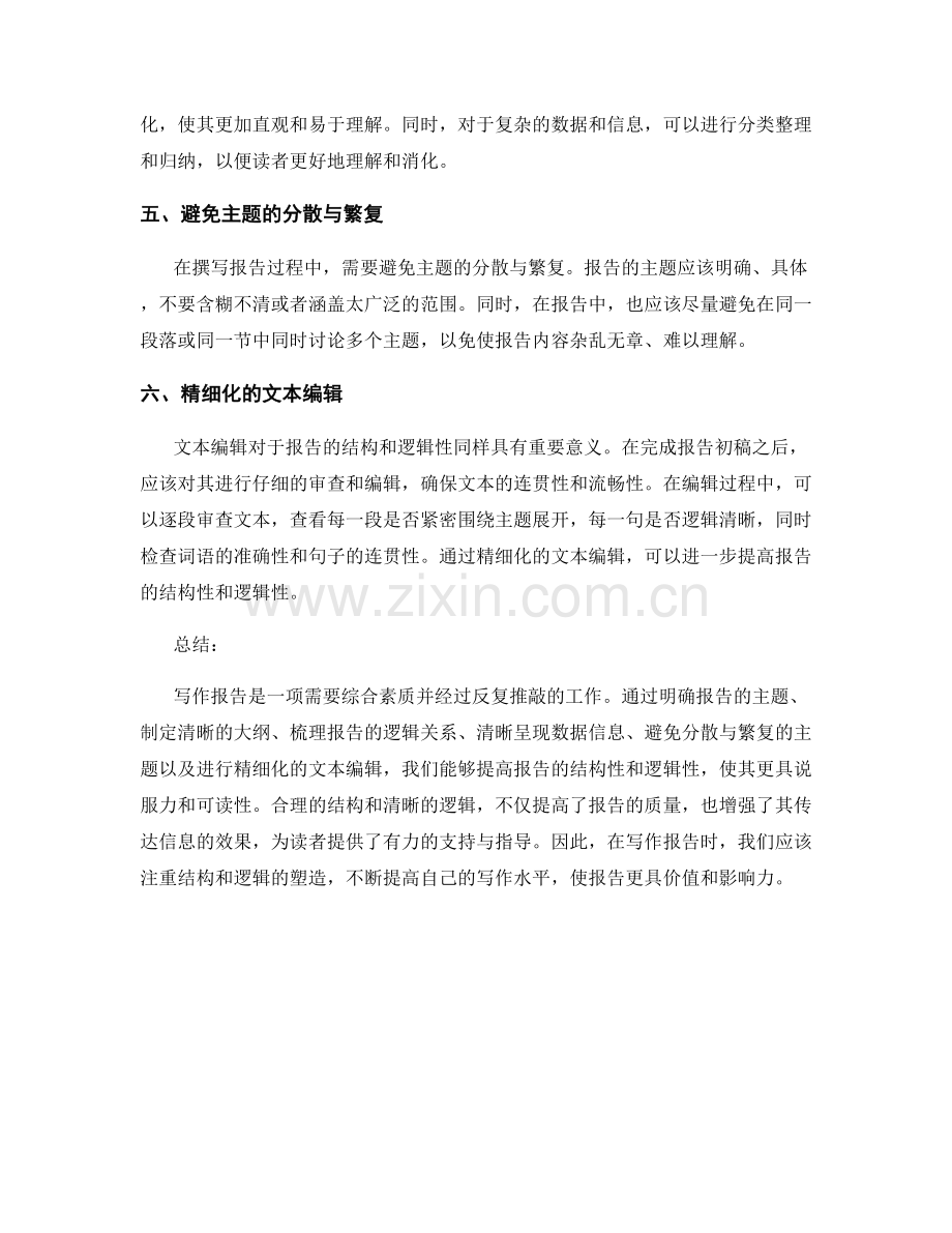 如何提高报告的结构和逻辑性.docx_第2页