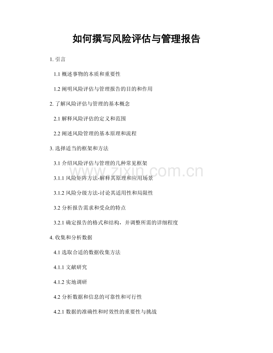 如何撰写风险评估与管理报告.docx_第1页