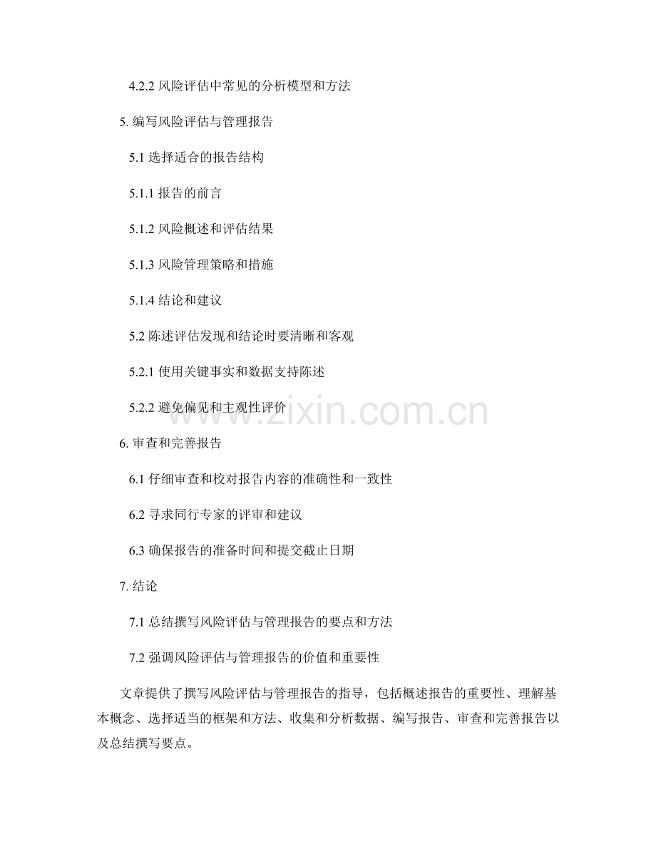 如何撰写风险评估与管理报告.docx_第2页