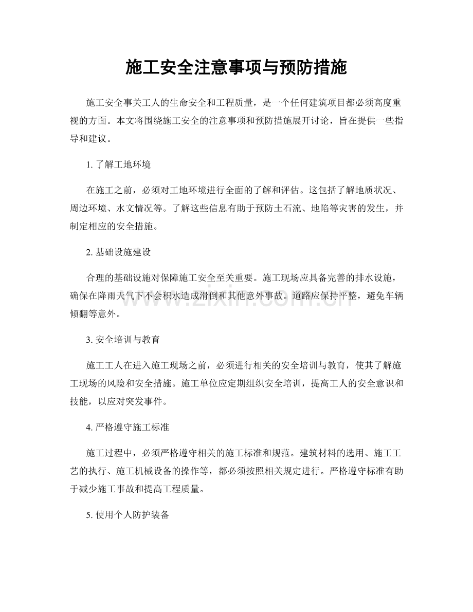 施工安全注意事项与预防措施.docx_第1页