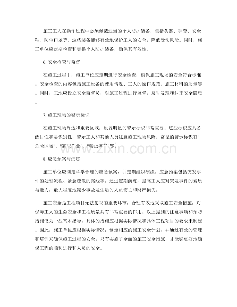 施工安全注意事项与预防措施.docx_第2页