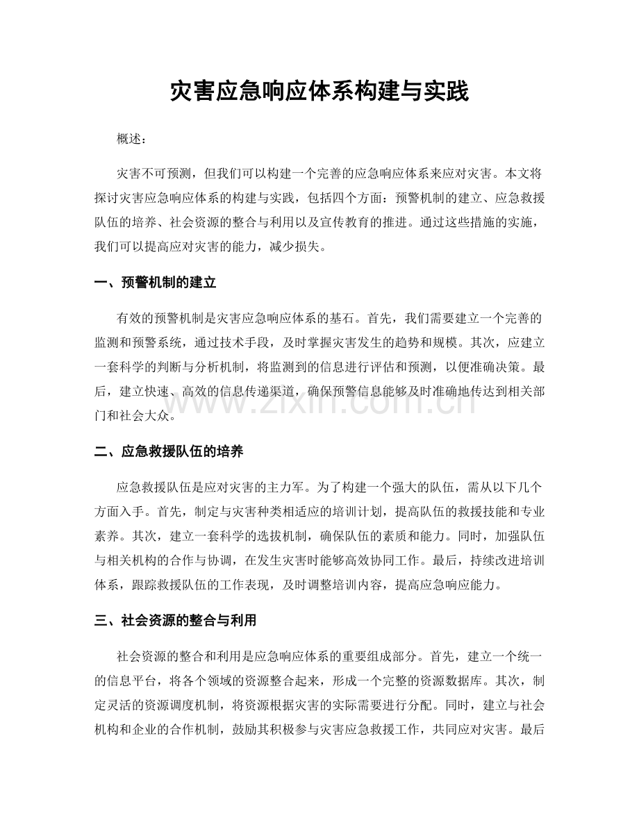 灾害应急响应体系构建与实践.docx_第1页