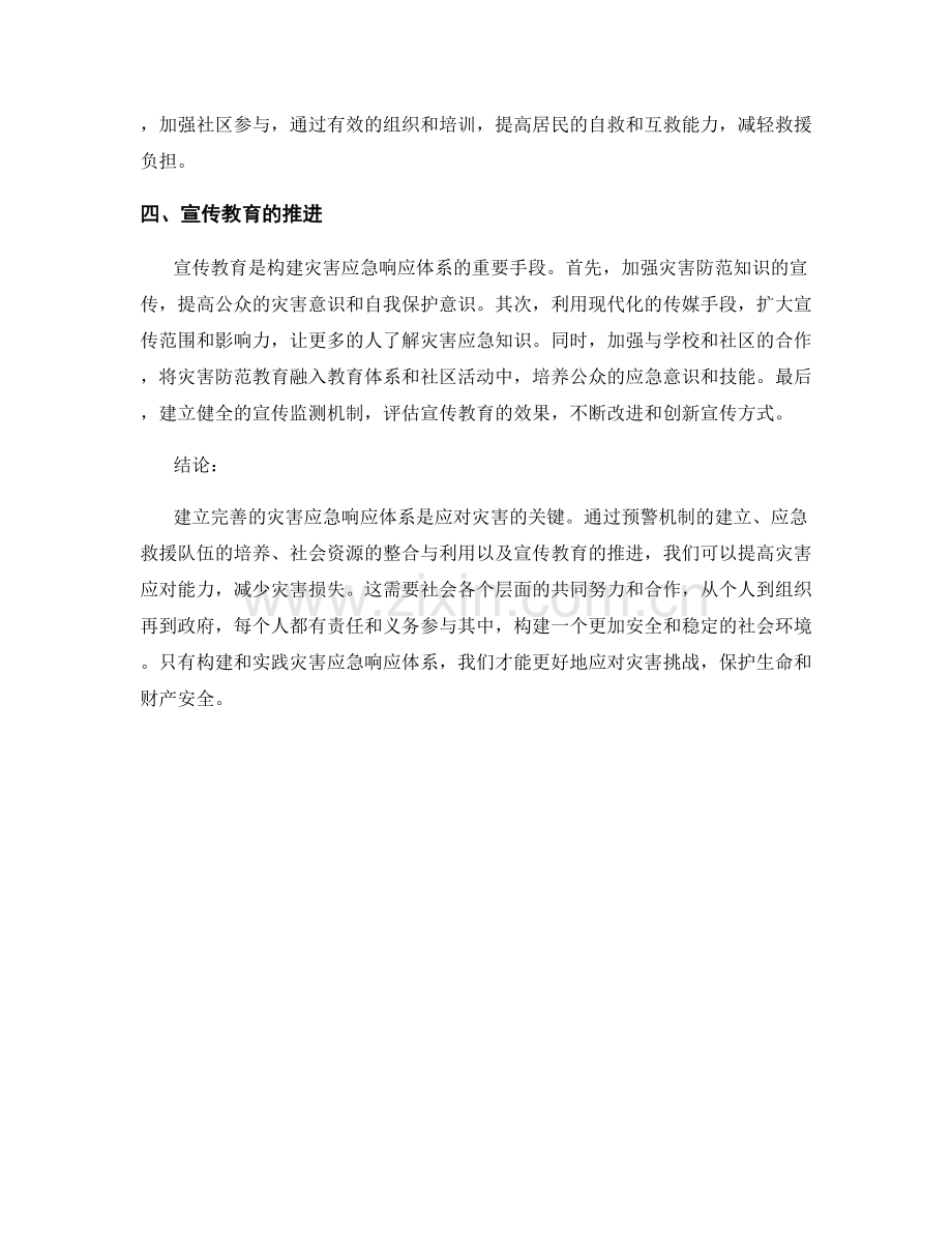 灾害应急响应体系构建与实践.docx_第2页