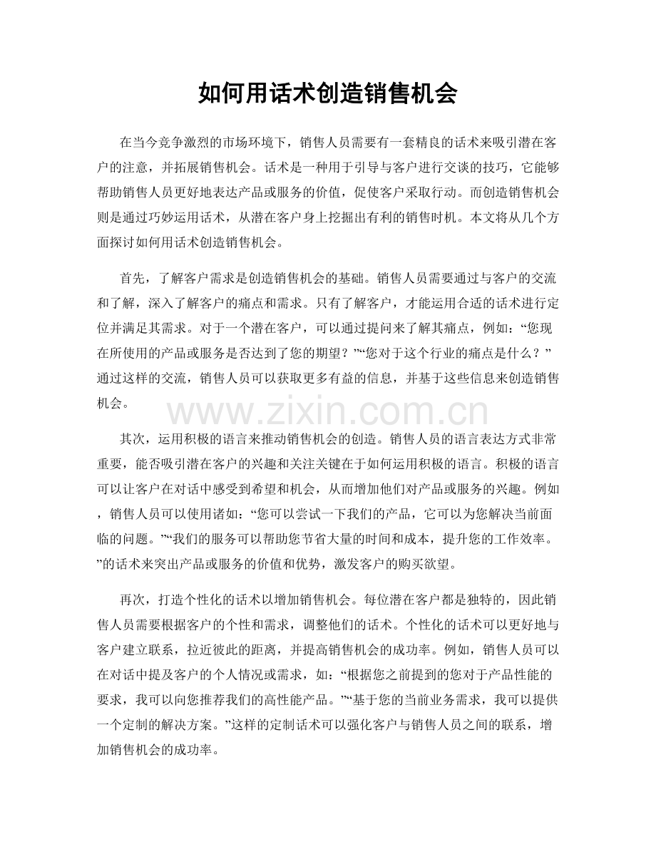 如何用话术创造销售机会.docx_第1页