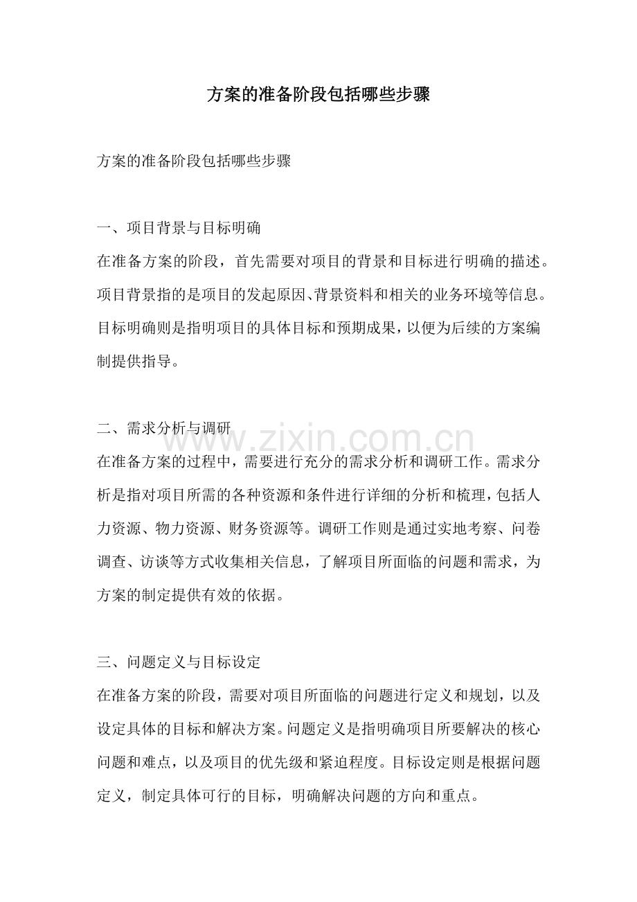 方案的准备阶段包括哪些步骤.docx_第1页