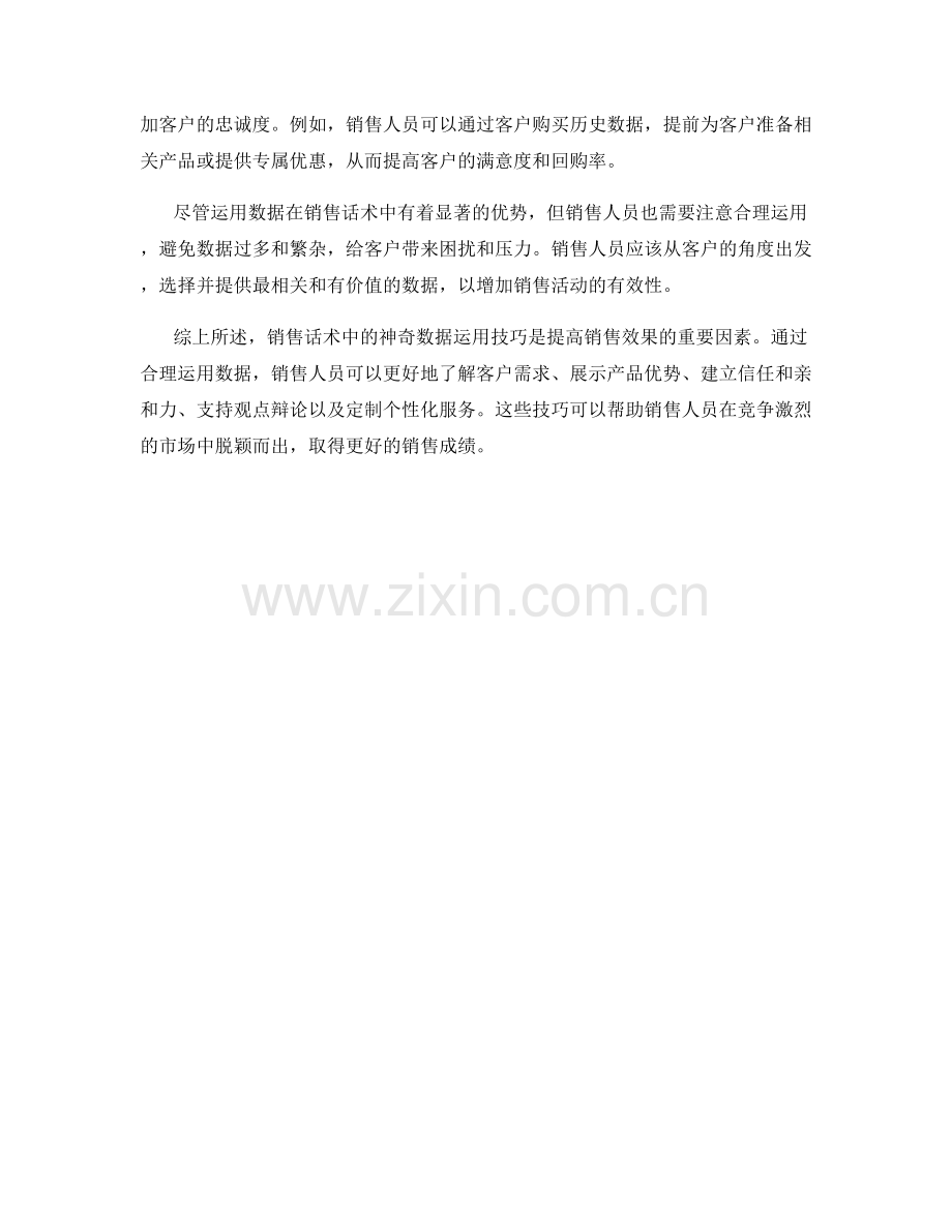 销售话术中的神奇数据运用技巧.docx_第2页