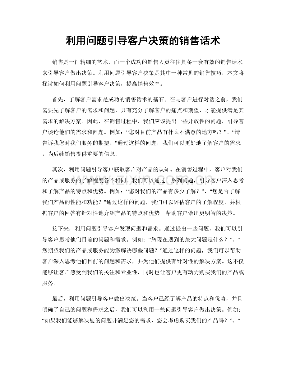 利用问题引导客户决策的销售话术.docx_第1页
