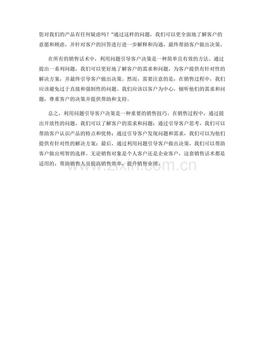 利用问题引导客户决策的销售话术.docx_第2页