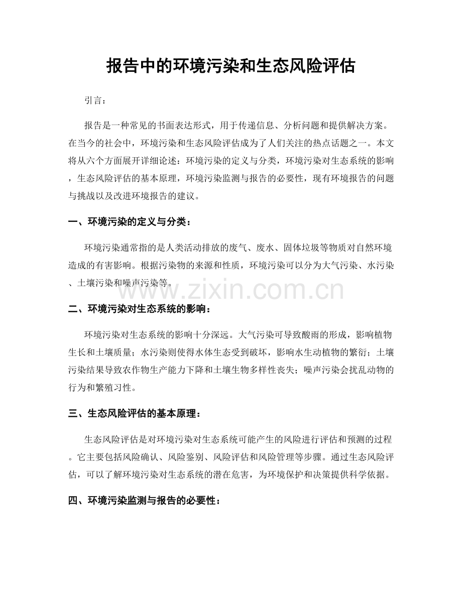 报告中的环境污染和生态风险评估.docx_第1页