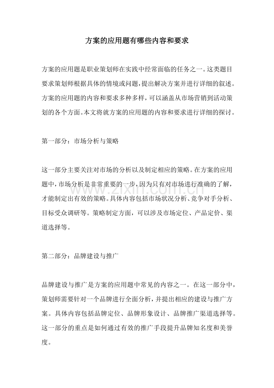 方案的应用题有哪些内容和要求.docx_第1页