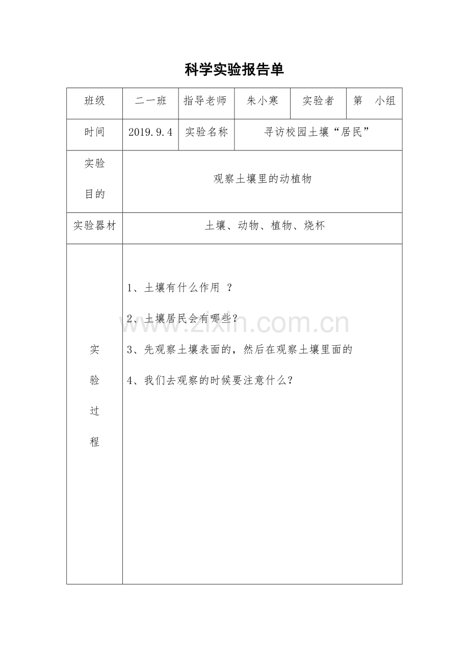 (完整)教科版二年级上册科学实验报告单.doc_第1页