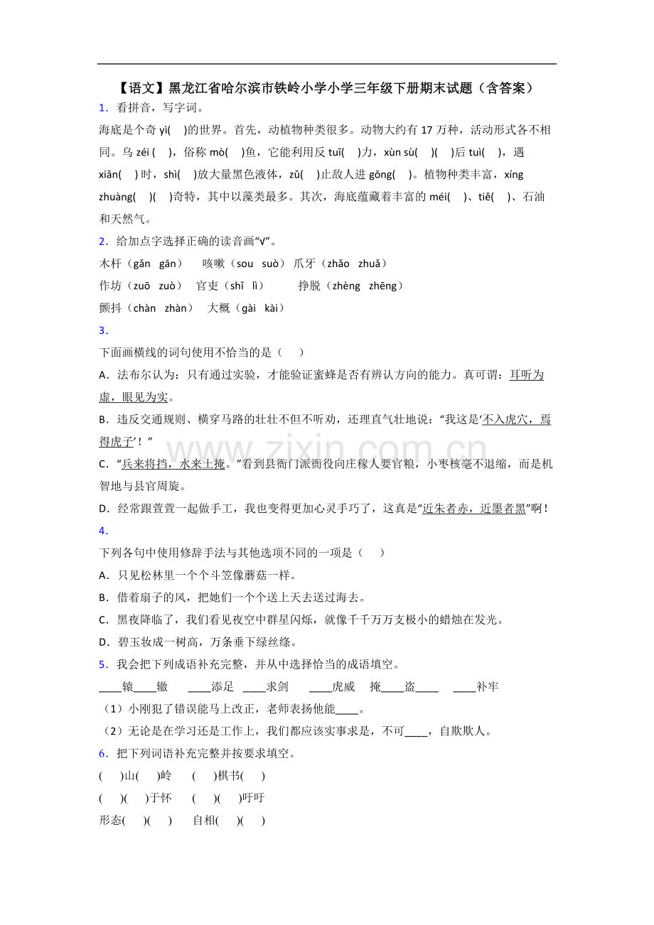 【语文】黑龙江省哈尔滨市铁岭小学小学三年级下册期末试题(含答案).doc_第1页