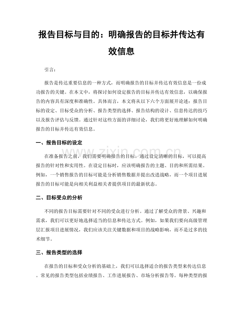 报告目标与目的：明确报告的目标并传达有效信息.docx_第1页