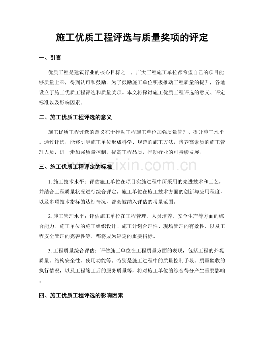 施工优质工程评选与质量奖项的评定.docx_第1页