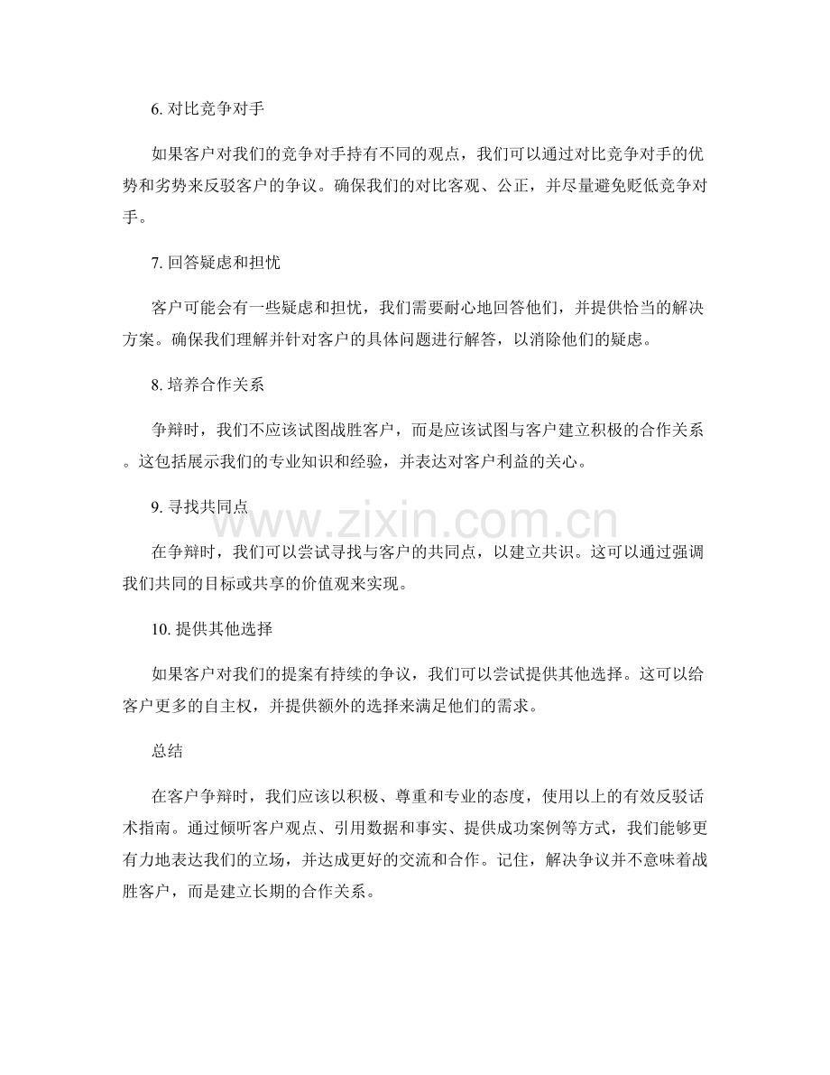 客户争辩时的有效反驳话术指南.docx_第2页