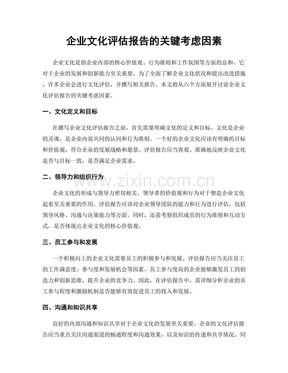 企业文化评估报告的关键考虑因素.docx_第1页