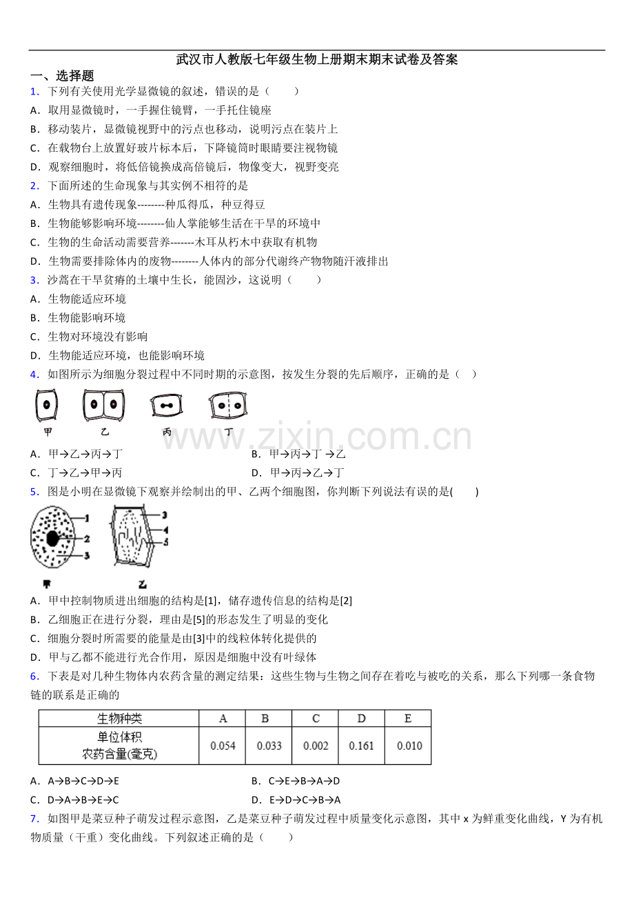 武汉市人教版七年级生物上册期末期末试卷及答案.doc_第1页