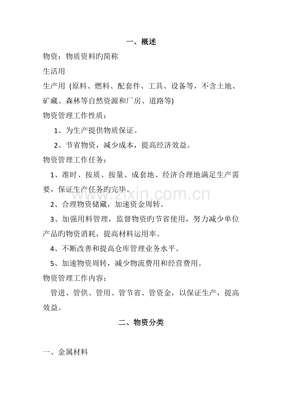 物资基础知识.docx_第1页