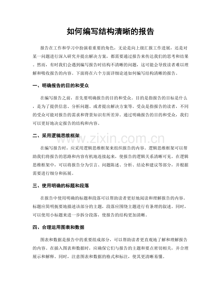 如何编写结构清晰的报告.docx_第1页