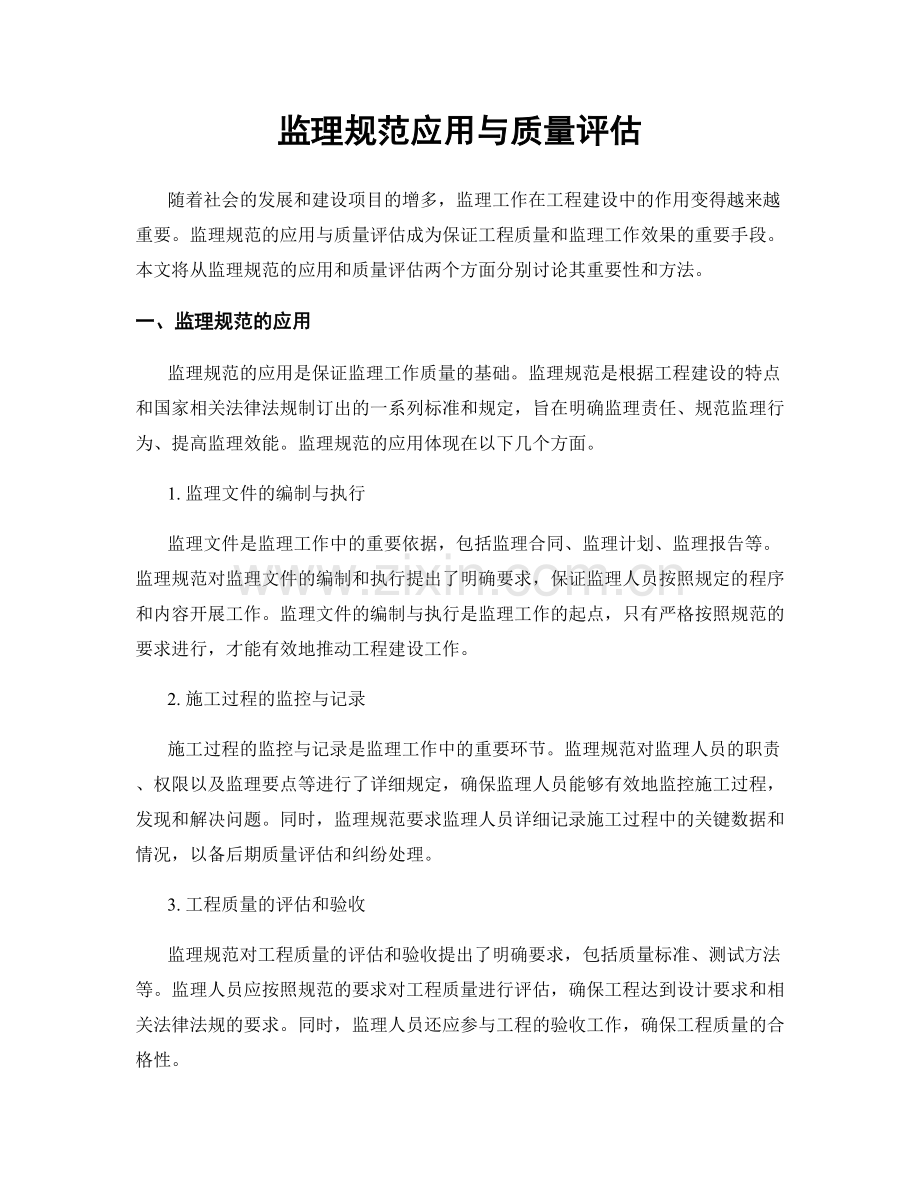监理规范应用与质量评估.docx_第1页
