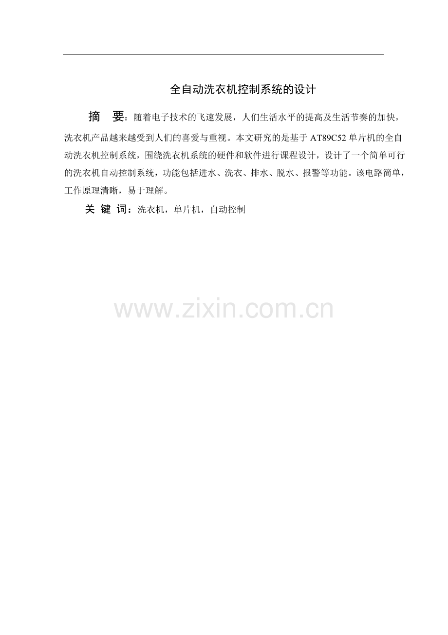 基于单片机的全自动洗衣机控制系统的设计.doc_第1页