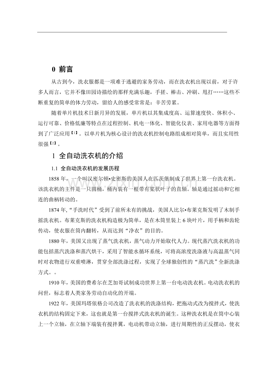 基于单片机的全自动洗衣机控制系统的设计.doc_第2页