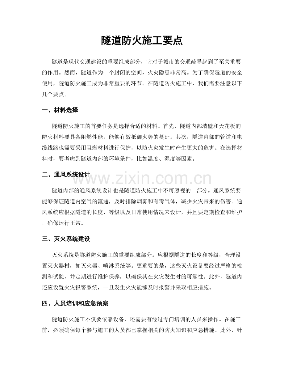 隧道防火施工要点.docx_第1页