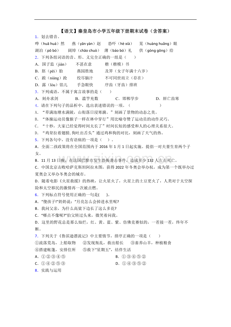 【语文】秦皇岛市小学五年级下册期末试卷(含答案).doc_第1页