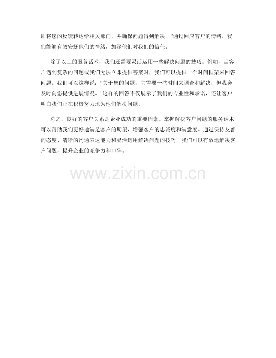 解决客户问题的服务话术.docx_第2页